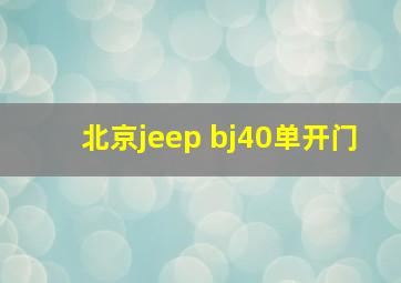 北京jeep bj40单开门